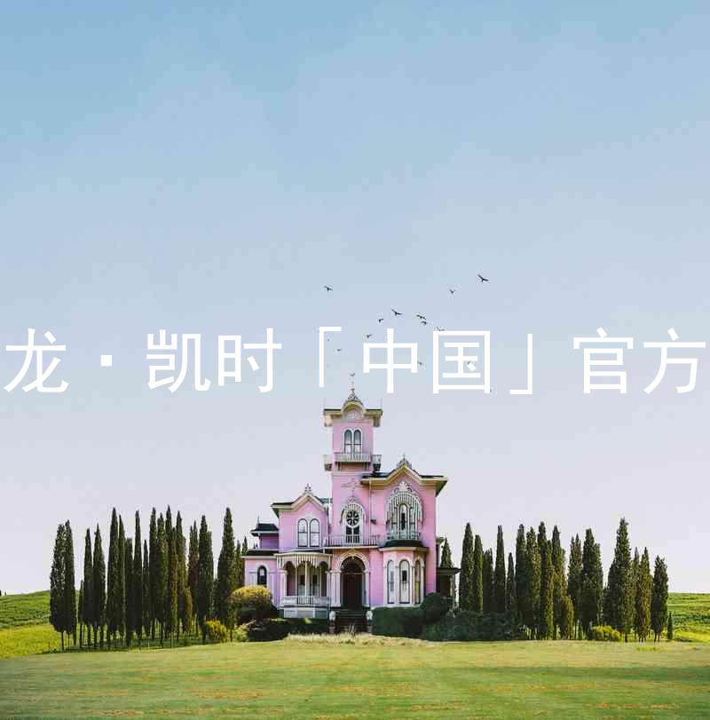 Z6尊龙·凯时「中国」官方网站
