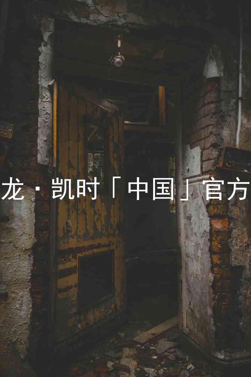 Z6尊龙·凯时「中国」官方网站