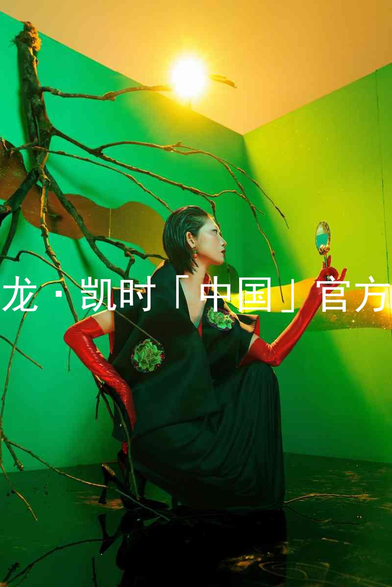 Z6尊龙·凯时「中国」官方网站