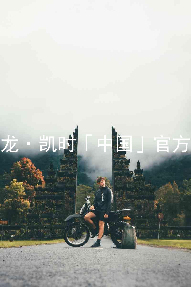 Z6尊龙·凯时「中国」官方网站
